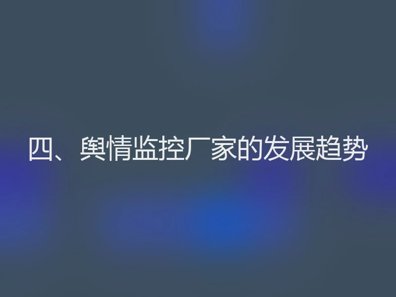 四、舆情监控厂家的发展趋势