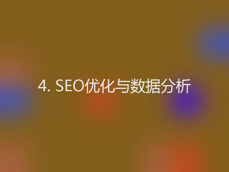 4. SEO优化与数据分析