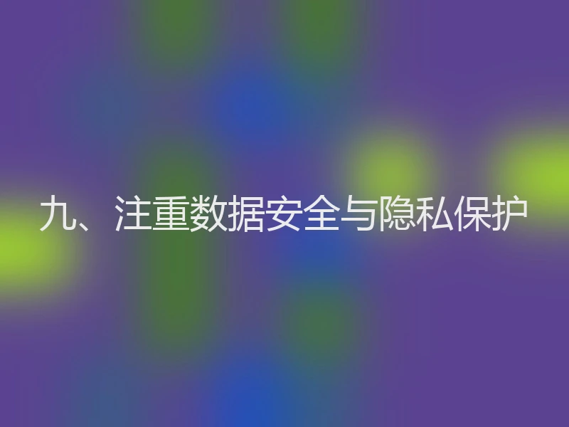 九、注重数据安全与隐私保护