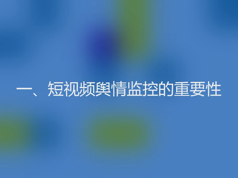 一、短视频舆情监控的重要性