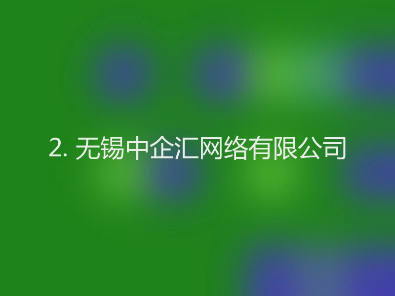 2. 无锡中企汇网络有限公司