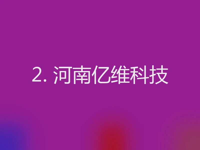 2. 河南亿维科技