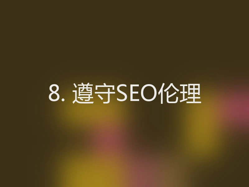8. 遵守SEO伦理