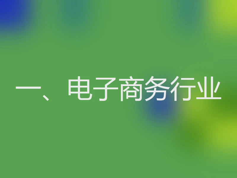 一、电子商务行业