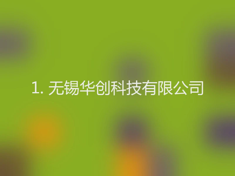 1. 无锡华创科技有限公司