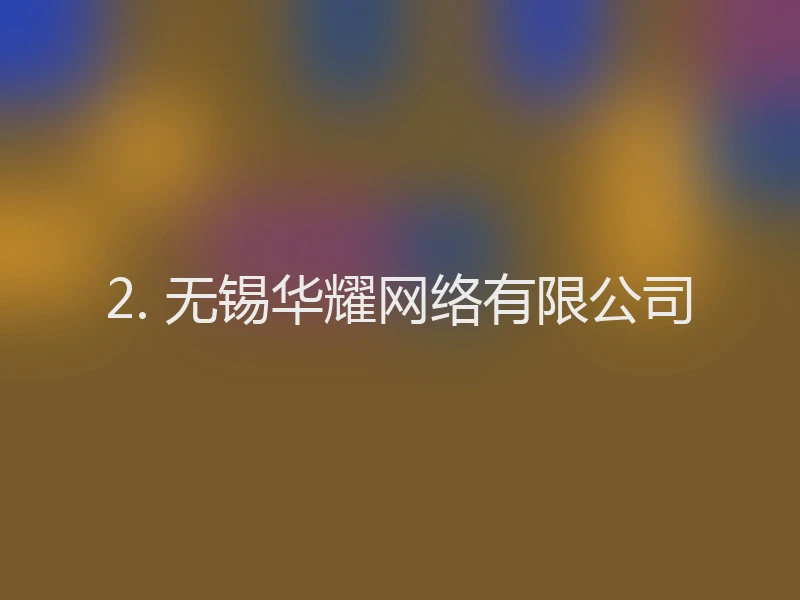2. 无锡华耀网络有限公司