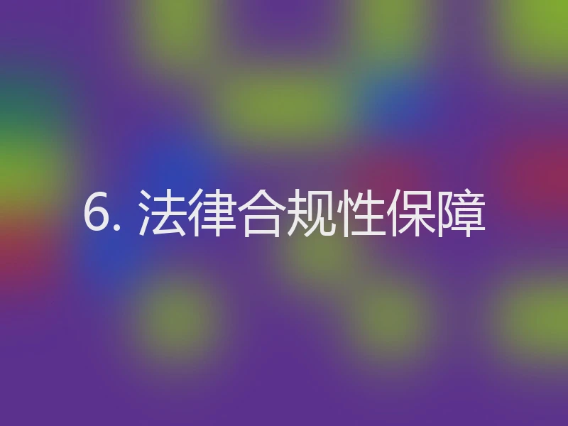 6. 法律合规性保障