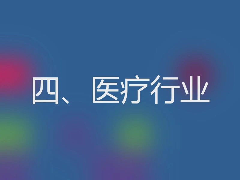 四、医疗行业