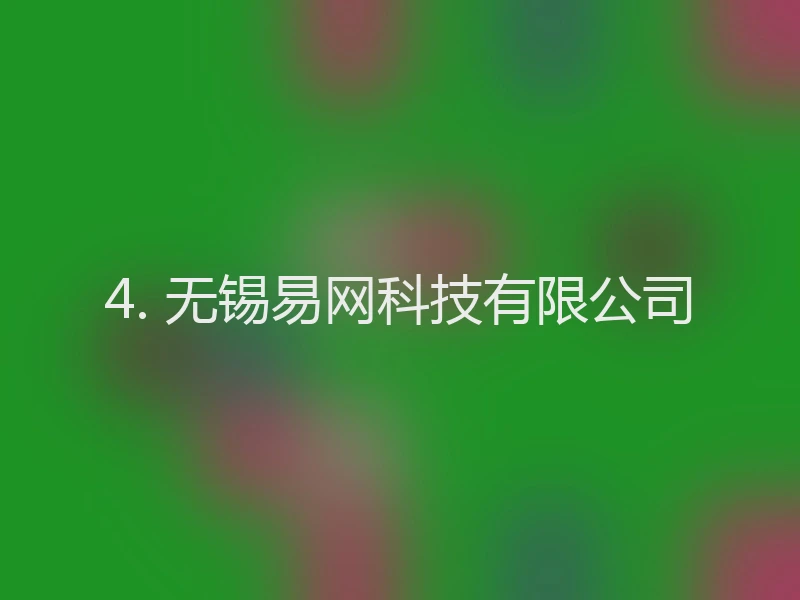 4. 无锡易网科技有限公司