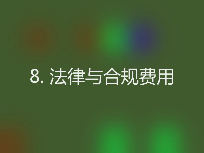 8. 法律与合规费用