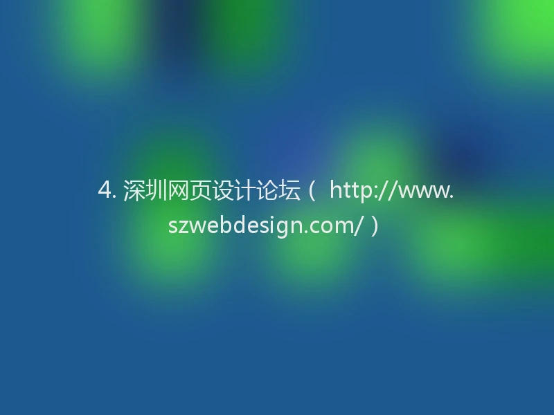 4. 深圳网页设计论坛（ http://www.szwebdesign.com/）