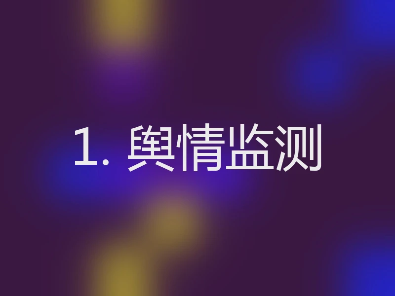 1. 舆情监测