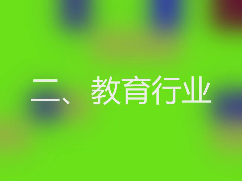 二、教育行业