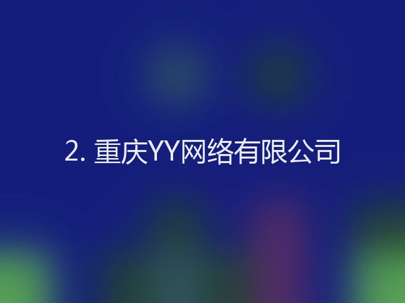 2. 重庆YY网络有限公司