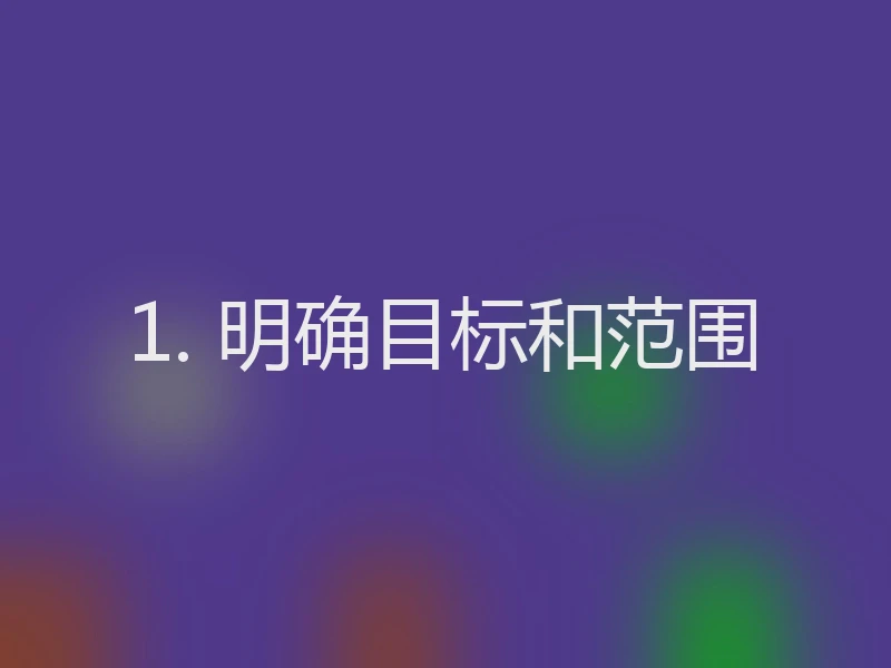 1. 明确目标和范围