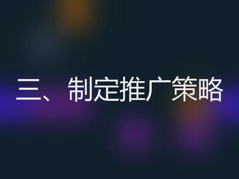 三、制定推广策略