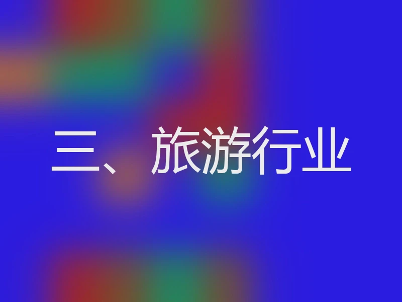 三、旅游行业