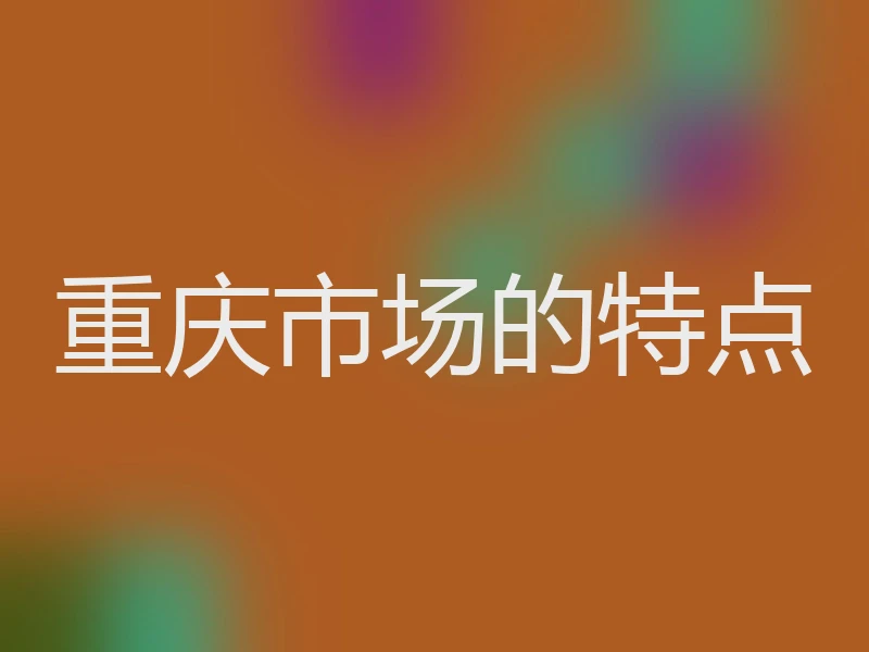重庆市场的特点