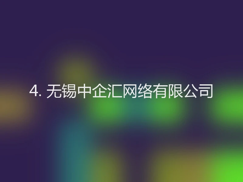 4. 无锡中企汇网络有限公司