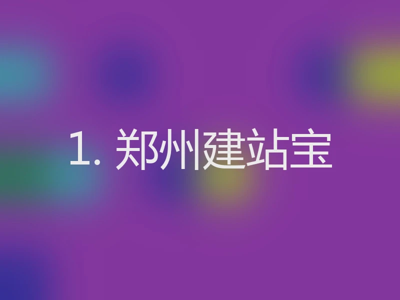 1. 郑州建站宝