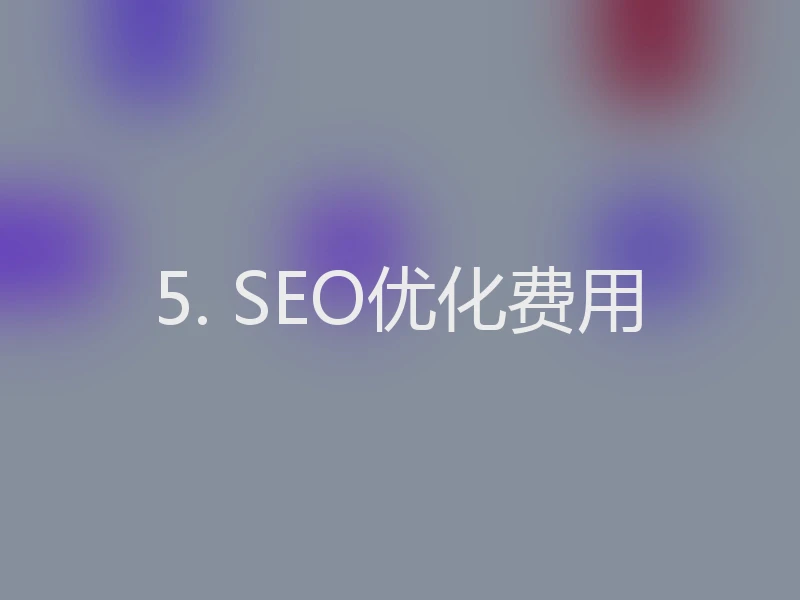 5. SEO优化费用