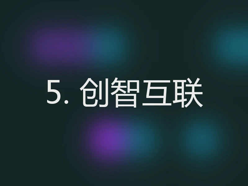 5. 创智互联