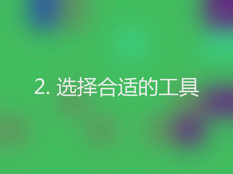 2. 选择合适的工具