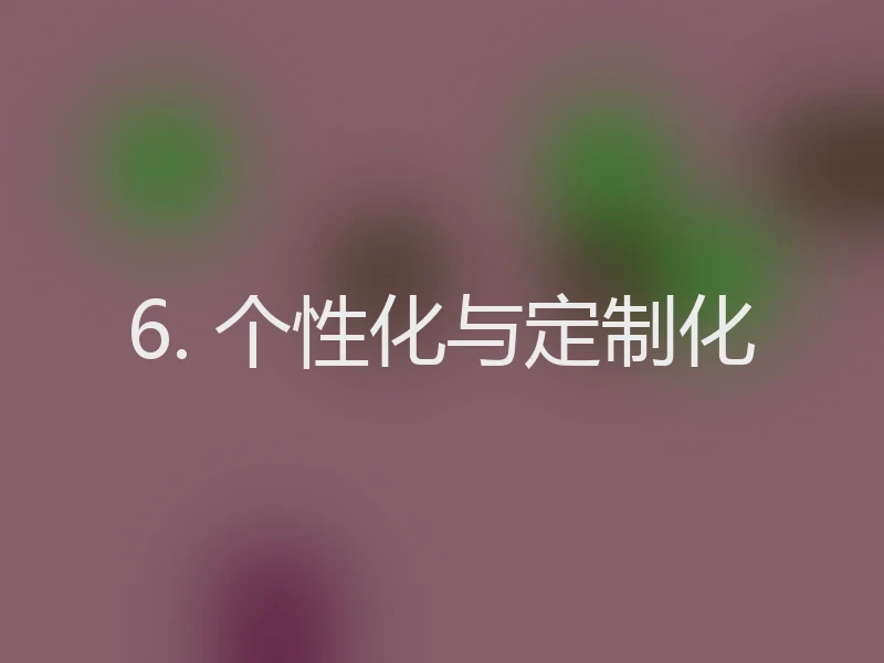 6. 个性化与定制化
