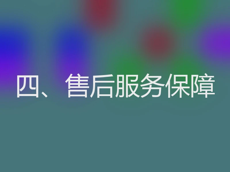 四、售后服务保障