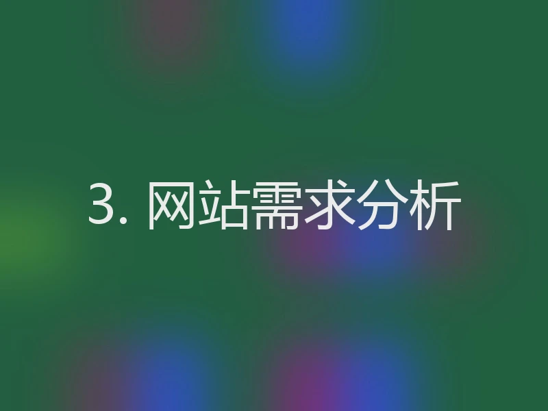 3. 网站需求分析