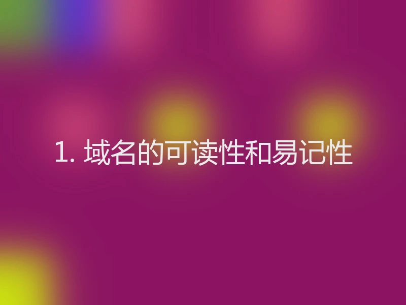 1. 域名的可读性和易记性