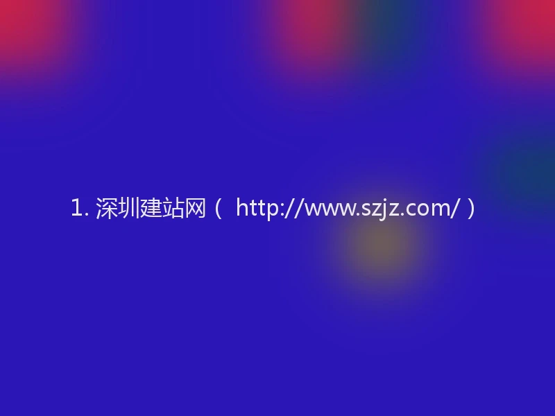 1. 深圳建站网（ http://www.szjz.com/）