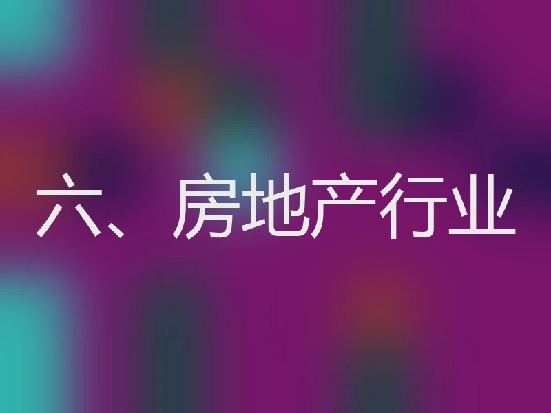 六、房地产行业