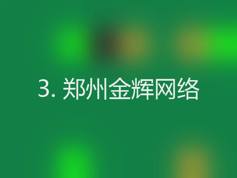 3. 郑州金辉网络