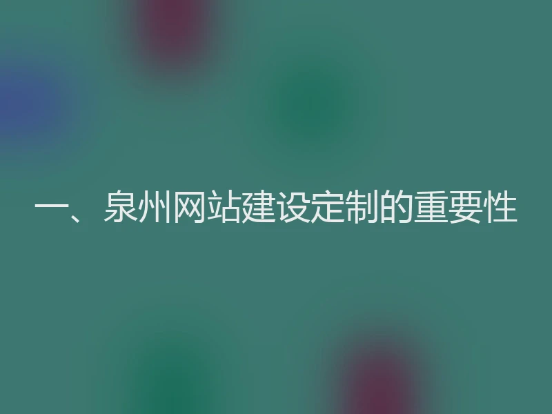 一、泉州网站建设定制的重要性