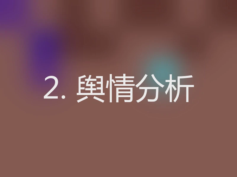 2. 舆情分析