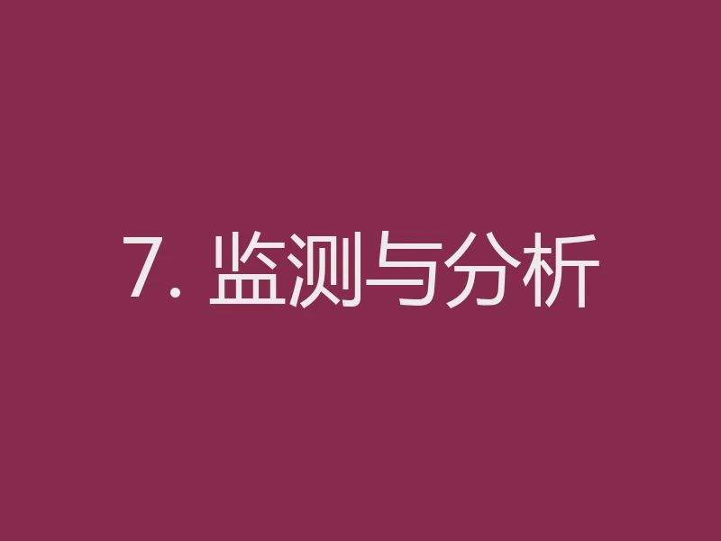 7. 监测与分析