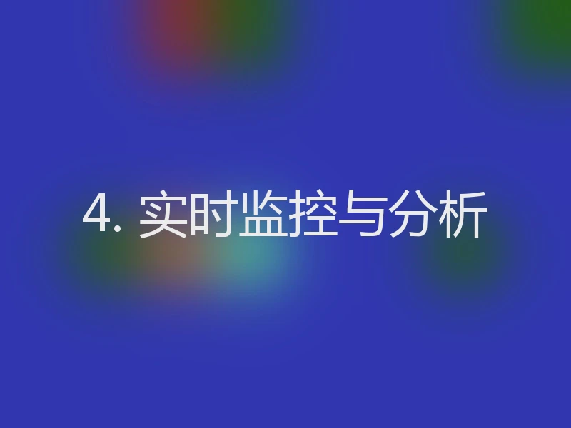 4. 实时监控与分析