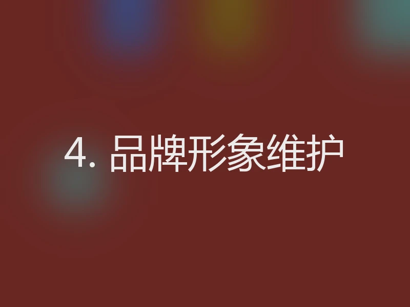 4. 品牌形象维护