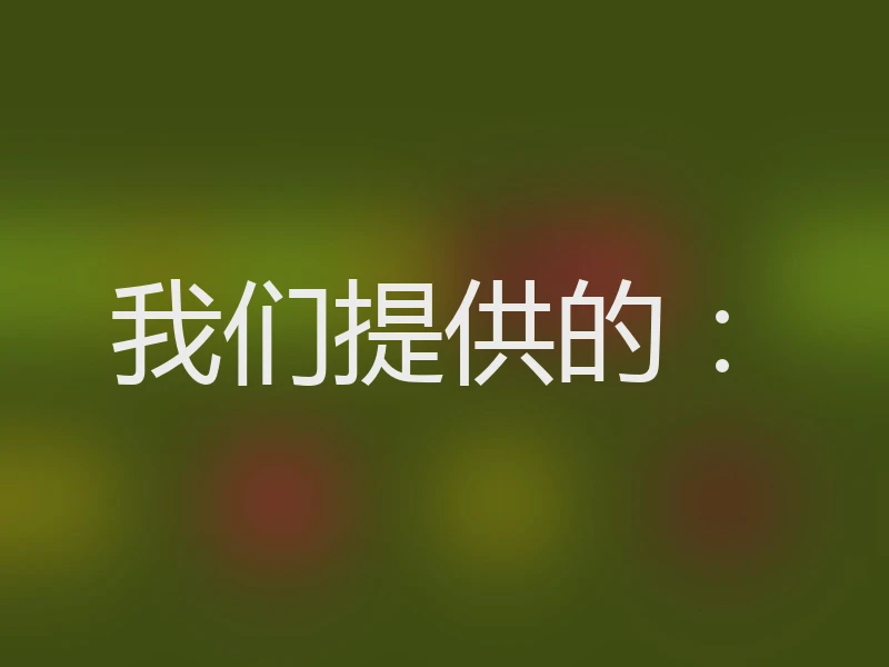 我们提供的：