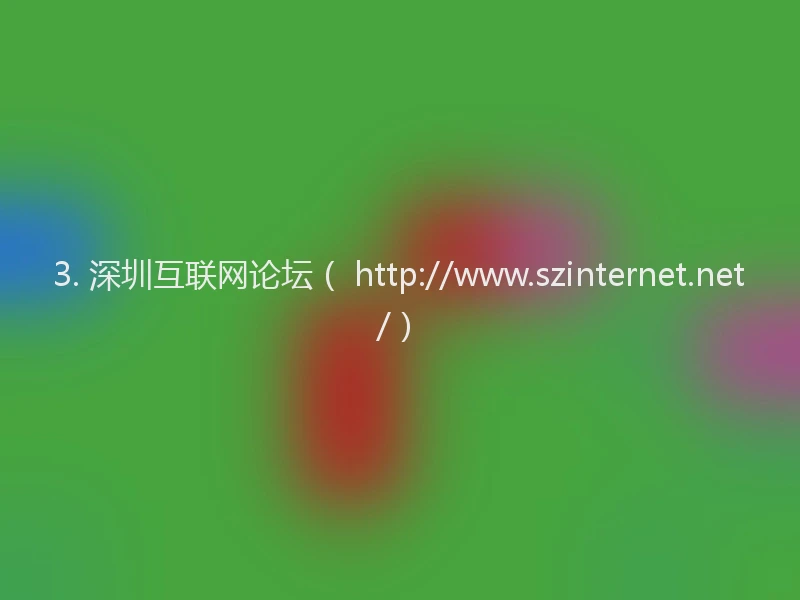 3. 深圳互联网论坛（ http://www.szinternet.net/）