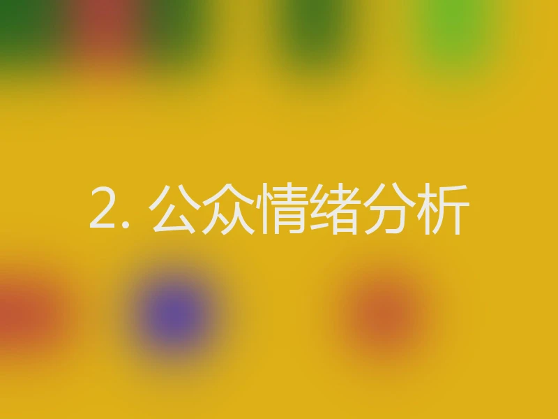 2. 公众情绪分析