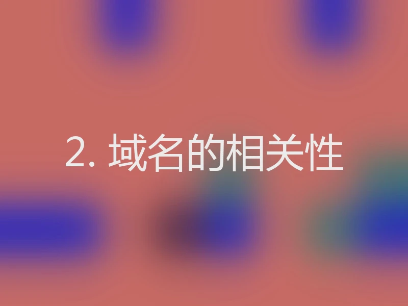 2. 域名的相关性