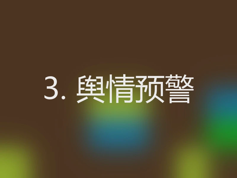 3. 舆情预警