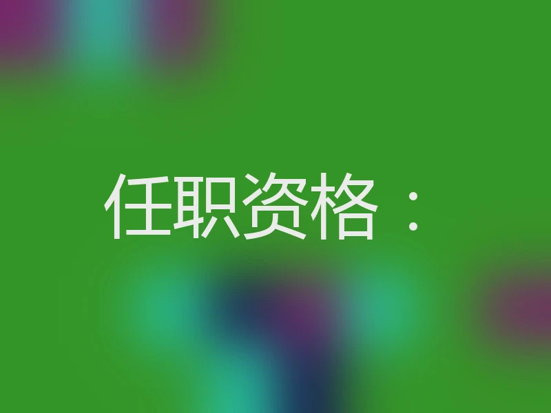 任职资格：