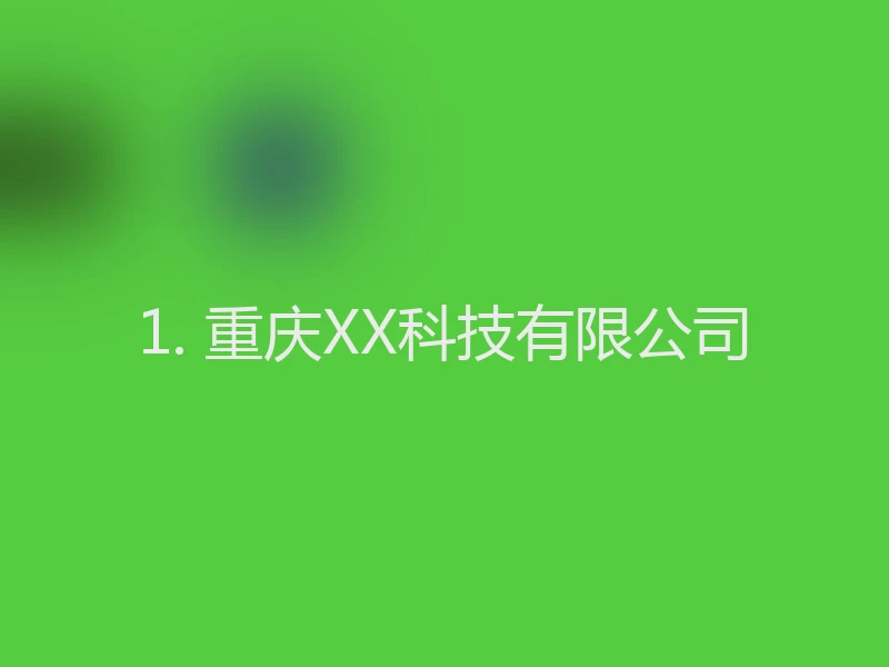 1. 重庆XX科技有限公司