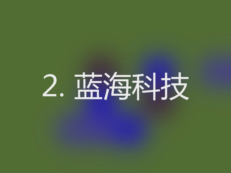 2. 蓝海科技