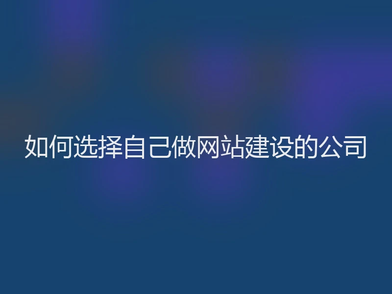 如何选择自己做网站建设的公司