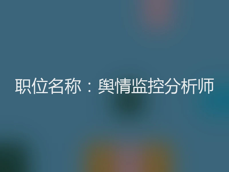 职位名称：舆情监控分析师
