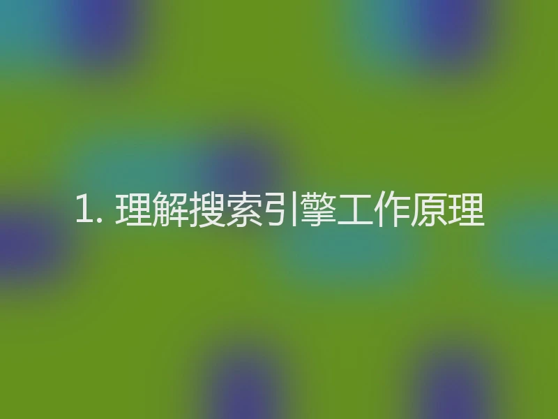 1. 理解搜索引擎工作原理